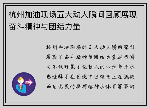杭州加油现场五大动人瞬间回顾展现奋斗精神与团结力量