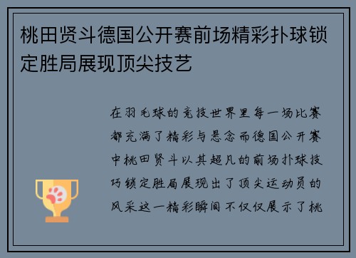 桃田贤斗德国公开赛前场精彩扑球锁定胜局展现顶尖技艺