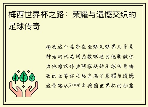 梅西世界杯之路：荣耀与遗憾交织的足球传奇