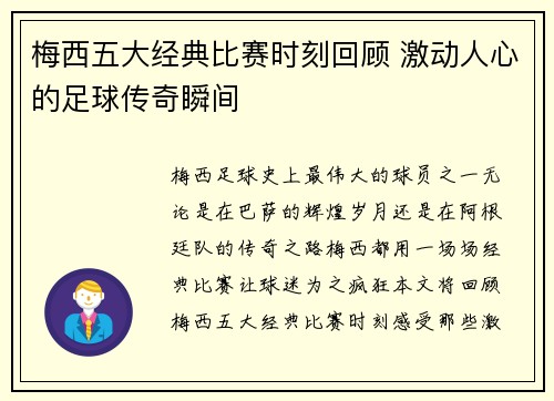 梅西五大经典比赛时刻回顾 激动人心的足球传奇瞬间