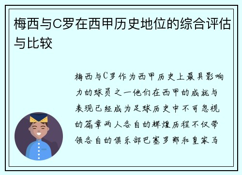 梅西与C罗在西甲历史地位的综合评估与比较