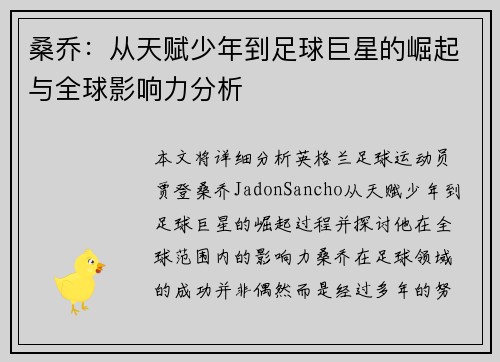 桑乔：从天赋少年到足球巨星的崛起与全球影响力分析