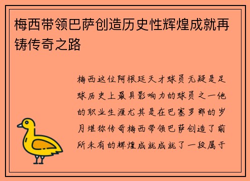 梅西带领巴萨创造历史性辉煌成就再铸传奇之路