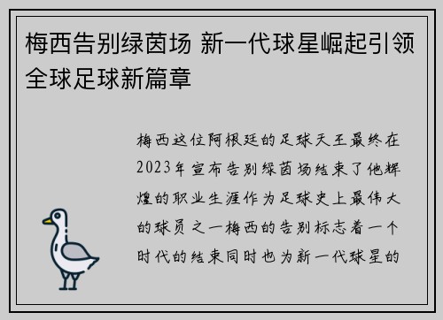 梅西告别绿茵场 新一代球星崛起引领全球足球新篇章