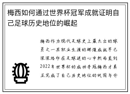 梅西如何通过世界杯冠军成就证明自己足球历史地位的崛起