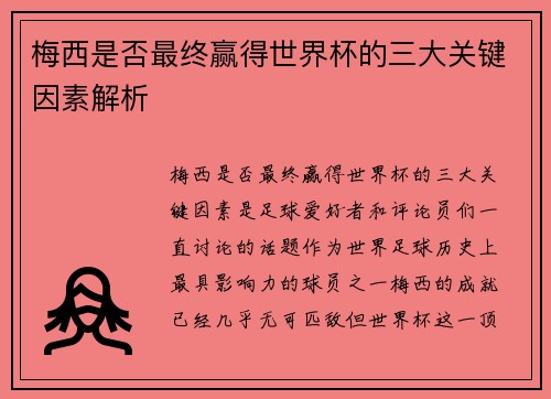 梅西是否最终赢得世界杯的三大关键因素解析