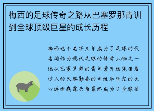 梅西的足球传奇之路从巴塞罗那青训到全球顶级巨星的成长历程