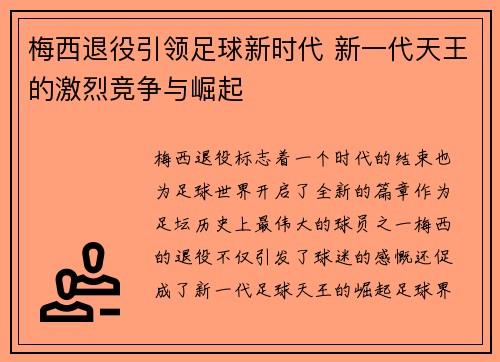 梅西退役引领足球新时代 新一代天王的激烈竞争与崛起