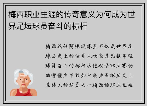 梅西职业生涯的传奇意义为何成为世界足坛球员奋斗的标杆