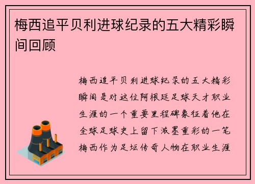 梅西追平贝利进球纪录的五大精彩瞬间回顾