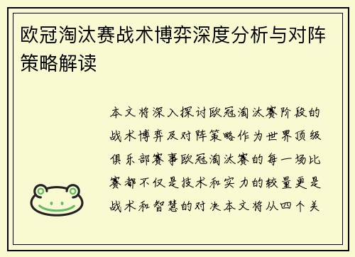 欧冠淘汰赛战术博弈深度分析与对阵策略解读
