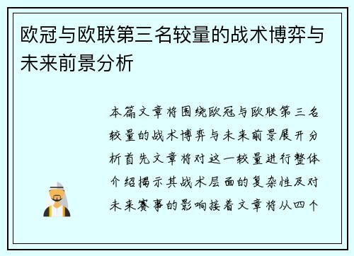 欧冠与欧联第三名较量的战术博弈与未来前景分析