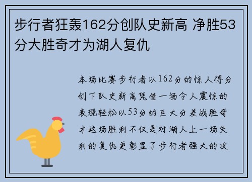 步行者狂轰162分创队史新高 净胜53分大胜奇才为湖人复仇