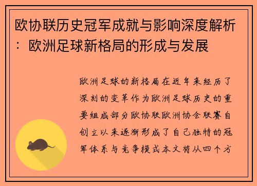 欧协联历史冠军成就与影响深度解析：欧洲足球新格局的形成与发展