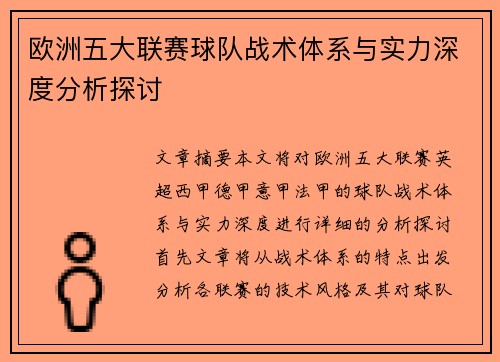 欧洲五大联赛球队战术体系与实力深度分析探讨