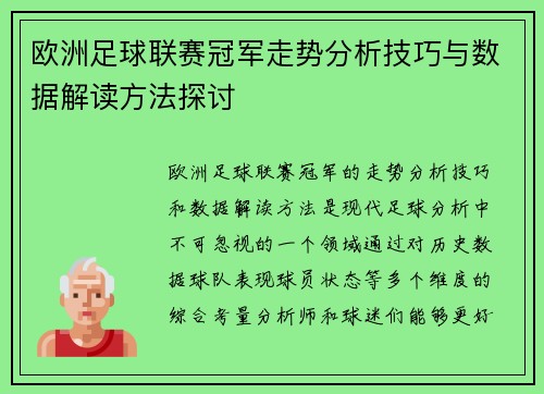 欧洲足球联赛冠军走势分析技巧与数据解读方法探讨