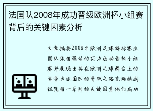 法国队2008年成功晋级欧洲杯小组赛背后的关键因素分析