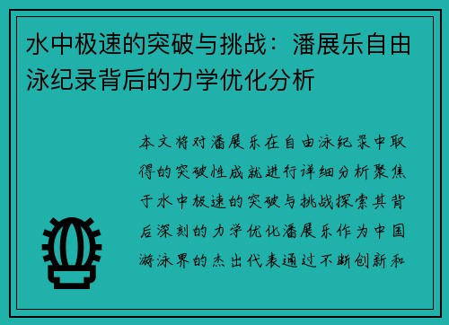 水中极速的突破与挑战：潘展乐自由泳纪录背后的力学优化分析