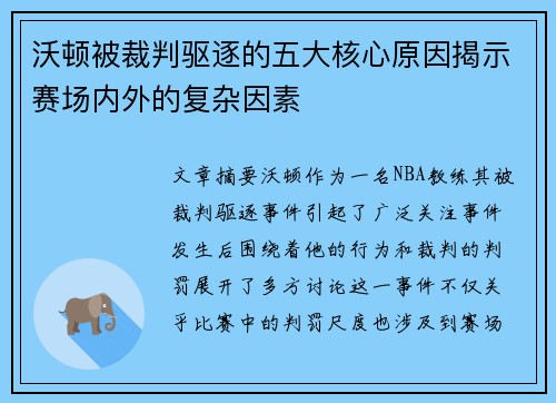 沃顿被裁判驱逐的五大核心原因揭示赛场内外的复杂因素