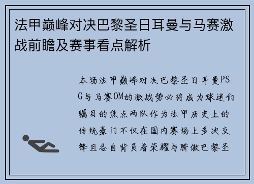 法甲巅峰对决巴黎圣日耳曼与马赛激战前瞻及赛事看点解析