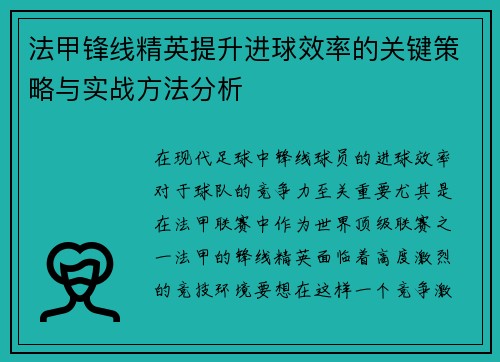 法甲锋线精英提升进球效率的关键策略与实战方法分析