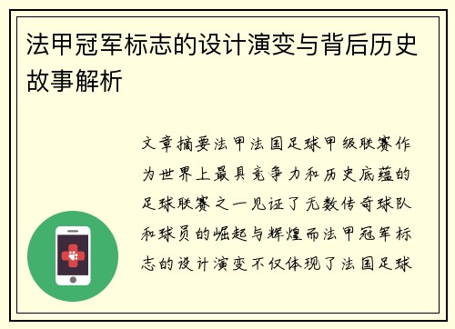 法甲冠军标志的设计演变与背后历史故事解析