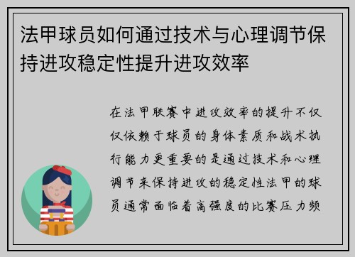 法甲球员如何通过技术与心理调节保持进攻稳定性提升进攻效率