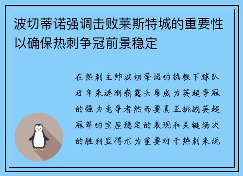 波切蒂诺强调击败莱斯特城的重要性以确保热刺争冠前景稳定