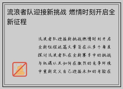 流浪者队迎接新挑战 燃情时刻开启全新征程
