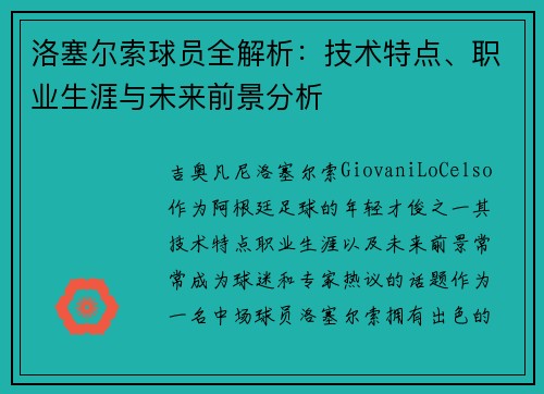 洛塞尔索球员全解析：技术特点、职业生涯与未来前景分析