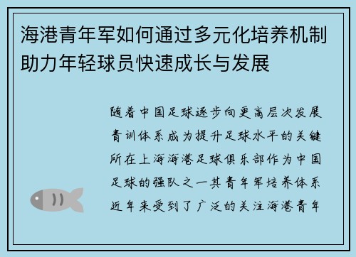 海港青年军如何通过多元化培养机制助力年轻球员快速成长与发展