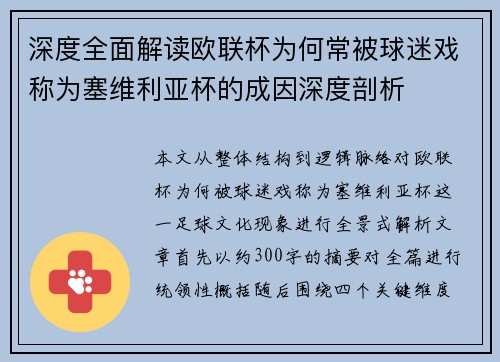 深度全面解读欧联杯为何常被球迷戏称为塞维利亚杯的成因深度剖析