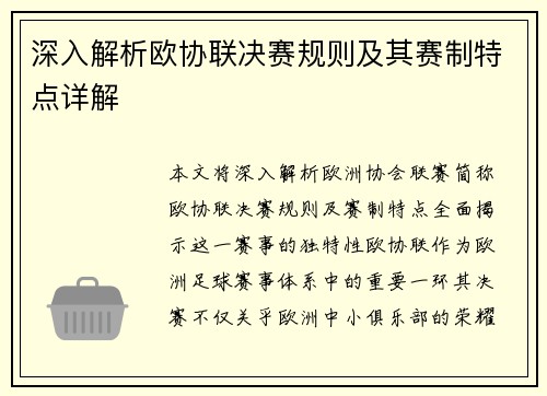深入解析欧协联决赛规则及其赛制特点详解