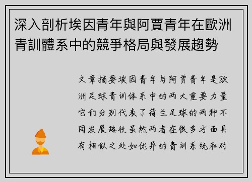 深入剖析埃因青年與阿賈青年在歐洲青訓體系中的競爭格局與發展趨勢