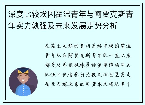 深度比较埃因霍温青年与阿贾克斯青年实力孰强及未来发展走势分析