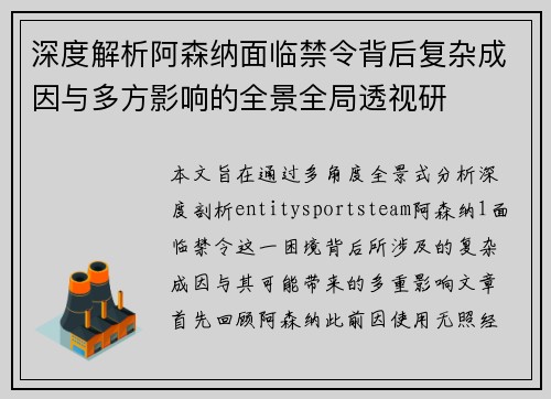 深度解析阿森纳面临禁令背后复杂成因与多方影响的全景全局透视研