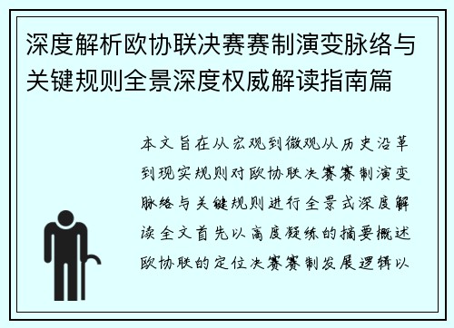 深度解析欧协联决赛赛制演变脉络与关键规则全景深度权威解读指南篇