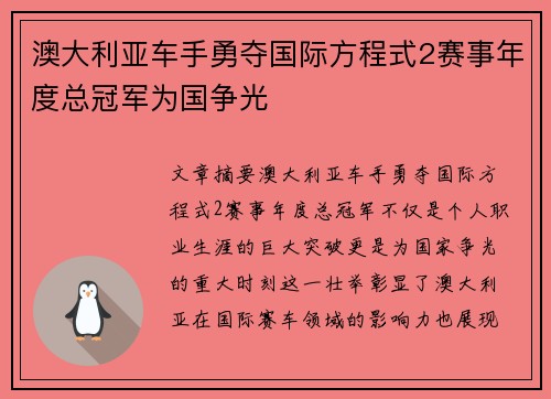 澳大利亚车手勇夺国际方程式2赛事年度总冠军为国争光
