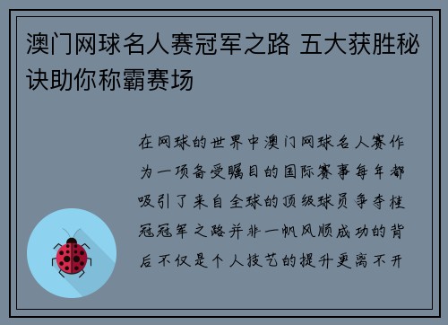 澳门网球名人赛冠军之路 五大获胜秘诀助你称霸赛场