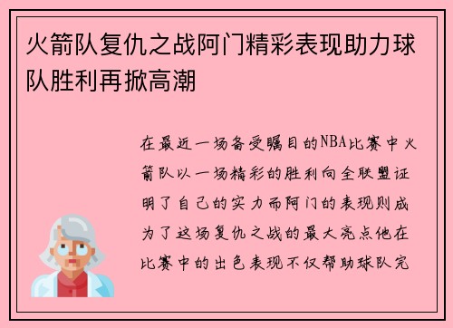 火箭队复仇之战阿门精彩表现助力球队胜利再掀高潮