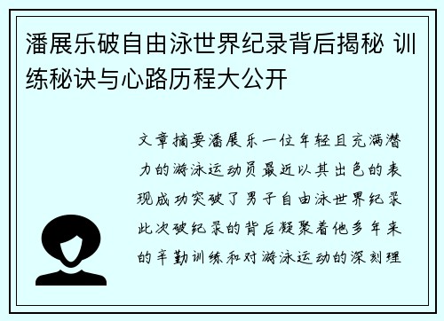 潘展乐破自由泳世界纪录背后揭秘 训练秘诀与心路历程大公开