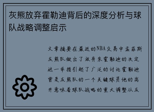 灰熊放弃霍勒迪背后的深度分析与球队战略调整启示