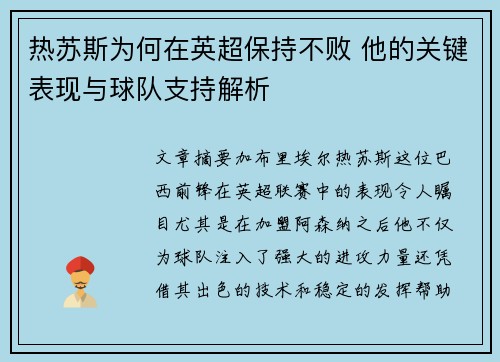 热苏斯为何在英超保持不败 他的关键表现与球队支持解析