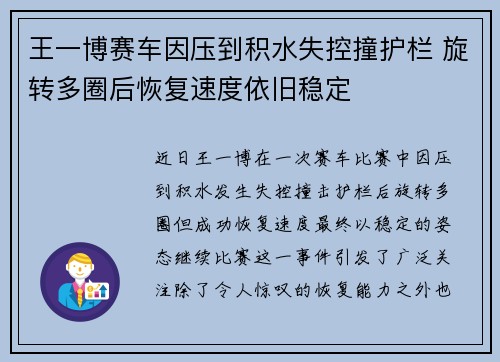 王一博赛车因压到积水失控撞护栏 旋转多圈后恢复速度依旧稳定