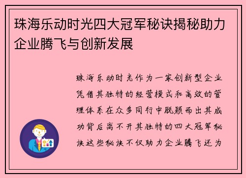 珠海乐动时光四大冠军秘诀揭秘助力企业腾飞与创新发展