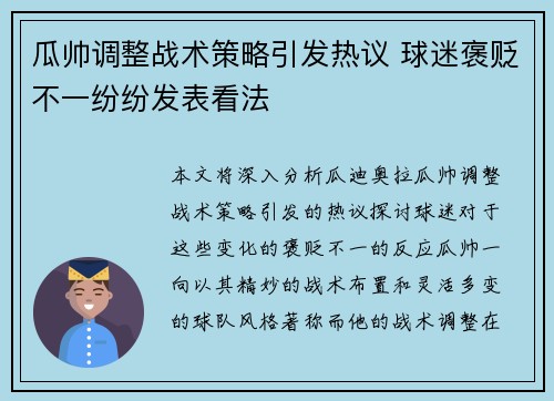瓜帅调整战术策略引发热议 球迷褒贬不一纷纷发表看法