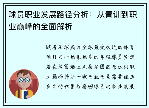 球员职业发展路径分析：从青训到职业巅峰的全面解析