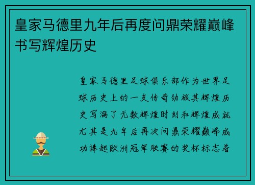 皇家马德里九年后再度问鼎荣耀巅峰书写辉煌历史