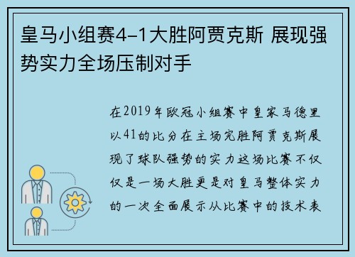 皇马小组赛4-1大胜阿贾克斯 展现强势实力全场压制对手