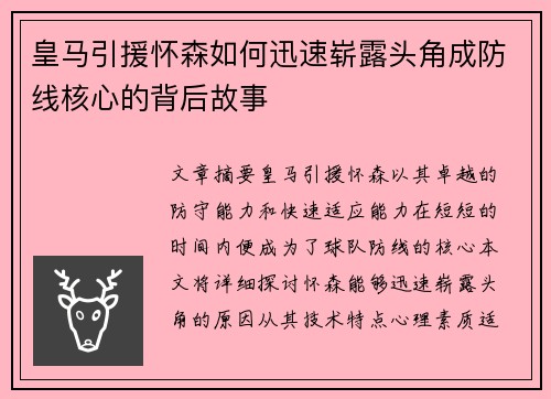 皇马引援怀森如何迅速崭露头角成防线核心的背后故事
